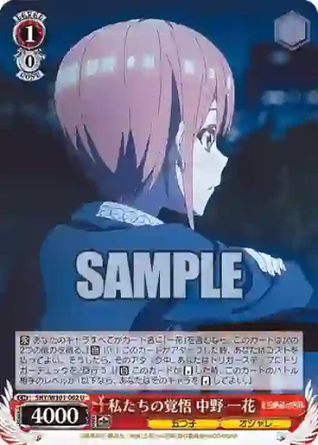 5HY/W101-062 U 私たちの覚悟 中野 一花
