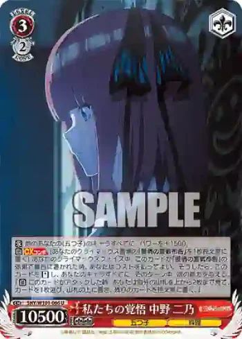 5HY/W101-066 U 私たちの覚悟 中野 二乃
