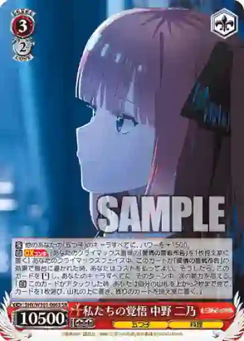 5HY/W101-066S SR 私たちの覚悟 中野 二乃