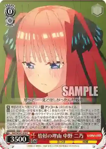 5HY/W101-070 C 恰好の理由 中野 二乃