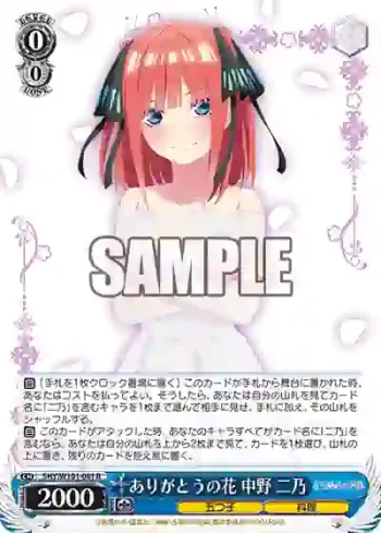 5HY/W101-081 R ありがとうの花 中野 二乃