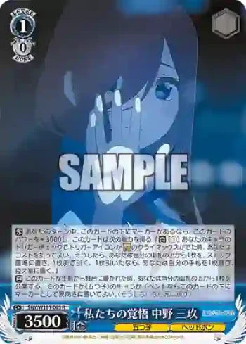 5HY/W101-083 R 私たちの覚悟 中野 三玖
