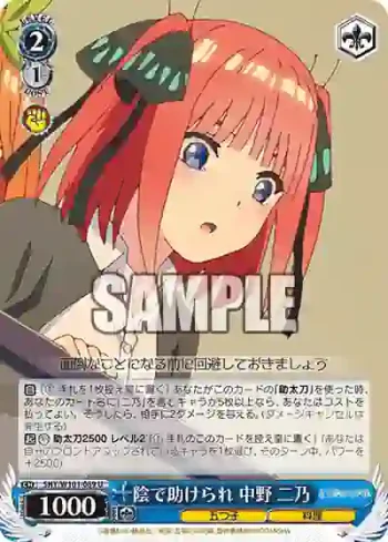 5HY/W101-089 U 陰で助けられ 中野 二乃