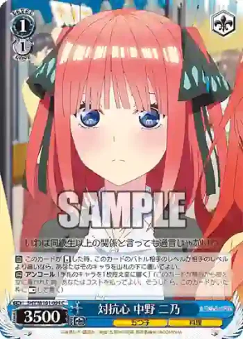 5HY/W101-094 C 対抗心 中野 二乃