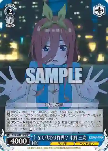 5HY/W101-096 C なり代わり作戦？ 中野 三玖