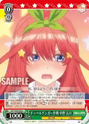 5HY/W83-048 C ドッペルゲンガー作戦 中野 五月