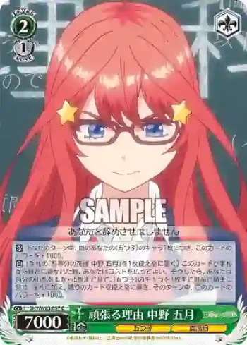 5HY/W83-057 C 頑張る理由 中野 五月