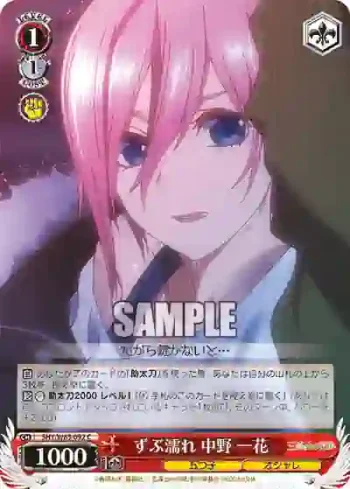 5HY/W83-092 C ずぶ濡れ 中野 一花