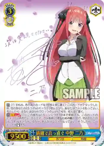 (簽名)5HY/W83-105SSP SSP 繊細で真っ直ぐ 中野 二乃