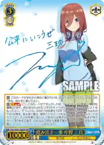 (簽名)5HY/W83-106SSP SSP 踏み出す一歩 中野 三玖