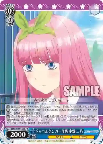 5HY/W83-109S SR ドッペルゲンガー作戦 中野 二乃