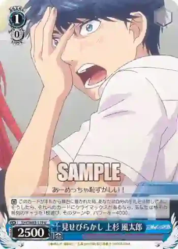 5HY/W83-119 U 見せびらかし 上杉 風太郎