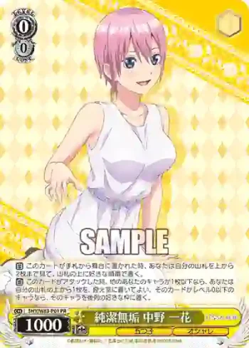 5HY/W83-P01 PR 純潔無垢 中野 一花