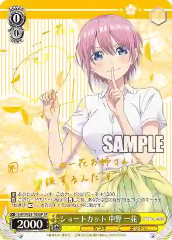 (簽名)5HY/W83-T03SP SP ショートカット 中野 一花