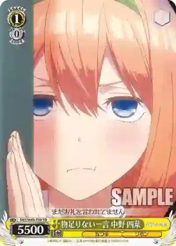 5HY/W83-T58 TD 物足りない一言 中野 四葉