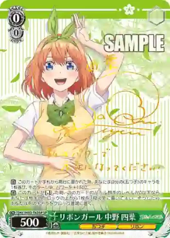 (簽名)5HY/W83-T63SP SP リボンガール 中野 四葉