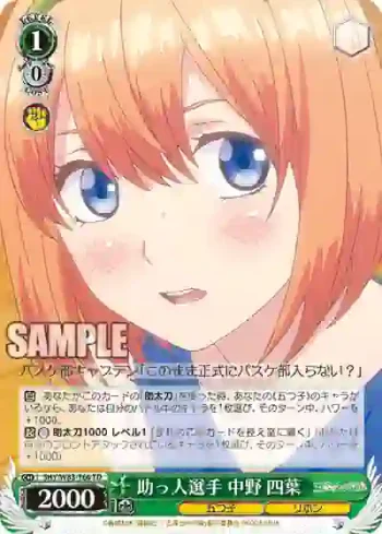 5HY/W83-T66 TD 助っ人選手 中野 四葉