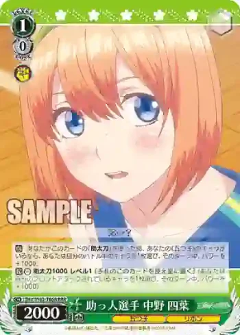 5HY/W83-T66R RRR 助っ人選手 中野 四葉