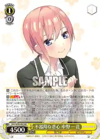 5HY/W90-002 RR 不器用な恋心 中野 一花
