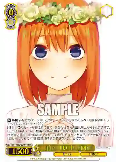 5hy_w90_004hyr 5HY/W90-004HYR HYR 純白の願い 中野 四葉