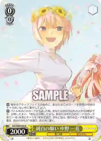 5HY/W90-005 R 純白の願い 中野 一花
