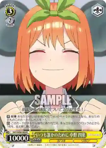 5HY/W90-008 R いつも誰かのために 中野 四葉