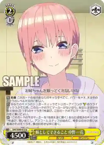 5HY/W90-013 U 姉としてできること 中野 一花