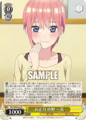 5HY/W90-015 C お正月 中野 一花