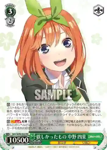 5HY/W90-023 RR 欲しかったもの 中野 四葉