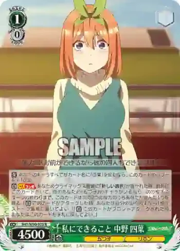 5HY/W90-025 R 私にできること 中野 四葉