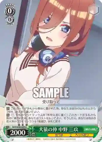5HY/W90-029 U 犬猿の仲 中野 三玖