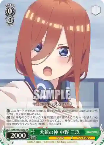 5HY/W90-029S SR 犬猿の仲 中野 三玖