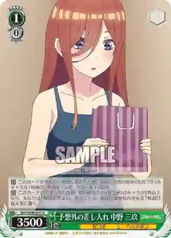 5HY/W90-031 U 予想外の差し入れ 中野 三玖
