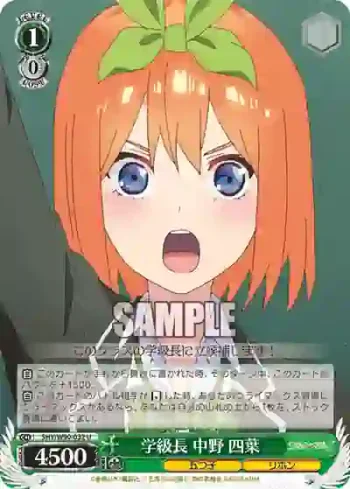 5HY/W90-032 U 学級長 中野 四葉