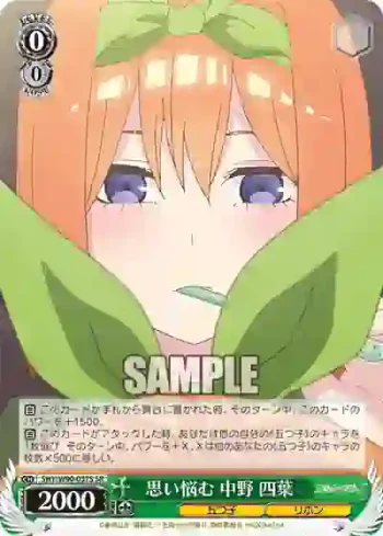 5HY/W90-037S SR 思い悩む 中野 四葉