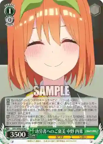 5HY/W90-039 C 功労者へのご褒美 中野 四葉
