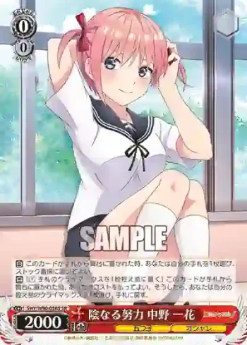 5HY/W90-056S SR 陰なる努力 中野 一花