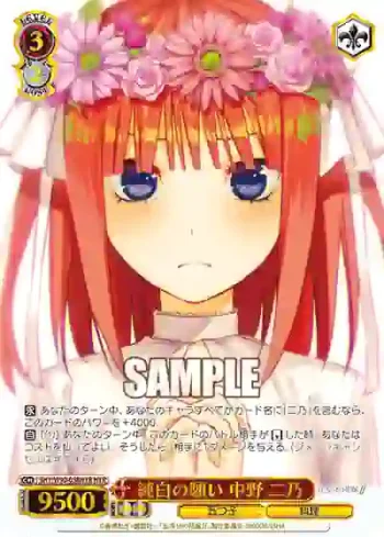 5HY/W90-058HYR HYR 純白の願い 中野 二乃
