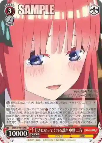 5HY/W90-059 R 好きになってくれる誰か 中野 二乃