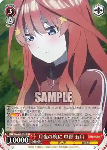 5HY/W90-060 R 月夜の晩に 中野 五月