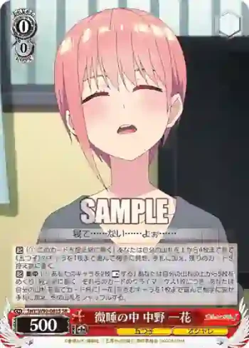 5HY/W90-061S SR 微睡の中 中野 一花