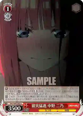 5HY/W90-062 U 猪突猛進 中野 二乃