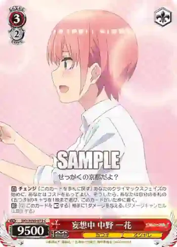 5HY/W90-073 C 妄想中 中野 一花
