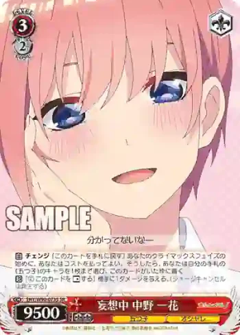 5HY/W90-073S SR 妄想中 中野 一花