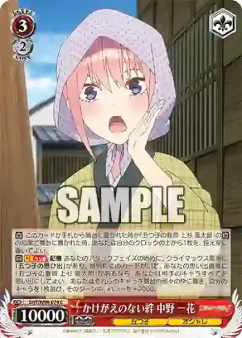 5HY/W90-074 C かけがえのない絆 中野 一花