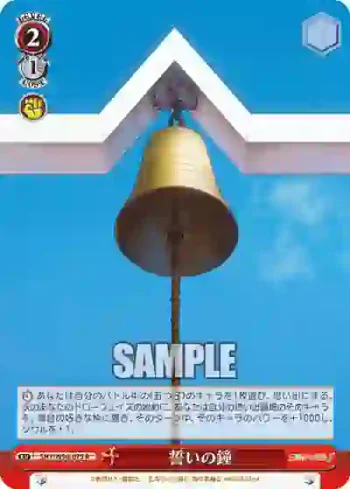 5HY/W90-075 R 誓いの鐘