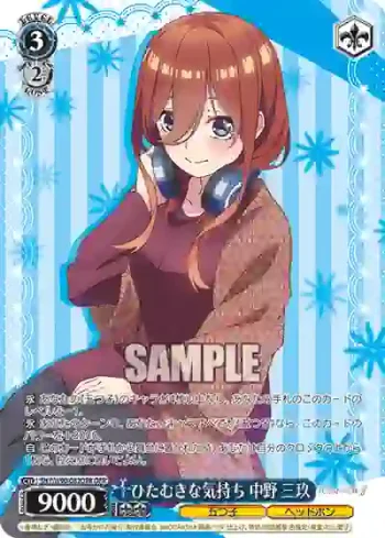 5HY/W90-082OFR OFR ひたむきな気持ち 中野 三玖
