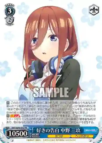 5HY/W90-083 RR 好きの告白 中野 三玖