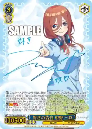 (簽名)5HY/W90-083SSP SSP 好きの告白 中野 三玖