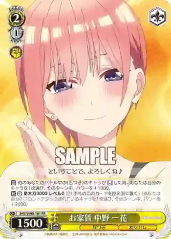 5HY/W90-101 PR お家賃 中野 一花